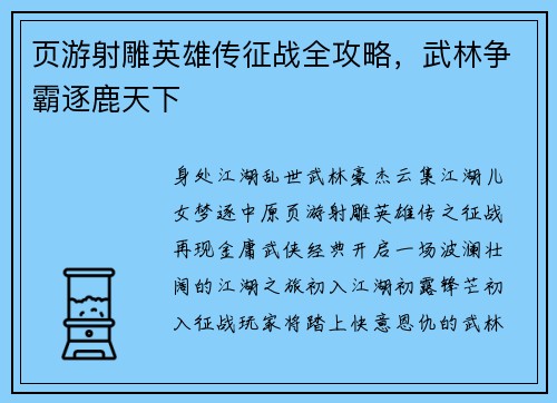 页游射雕英雄传征战全攻略，武林争霸逐鹿天下