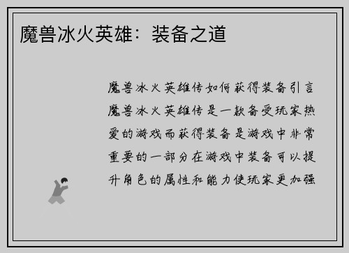 魔兽冰火英雄：装备之道