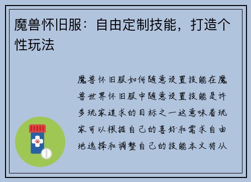 魔兽怀旧服：自由定制技能，打造个性玩法