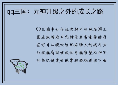 qq三国：元神升级之外的成长之路